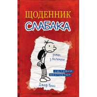 Щоденник слабака. Книга 1. Джеф Кінні. 978-966-948-239-6