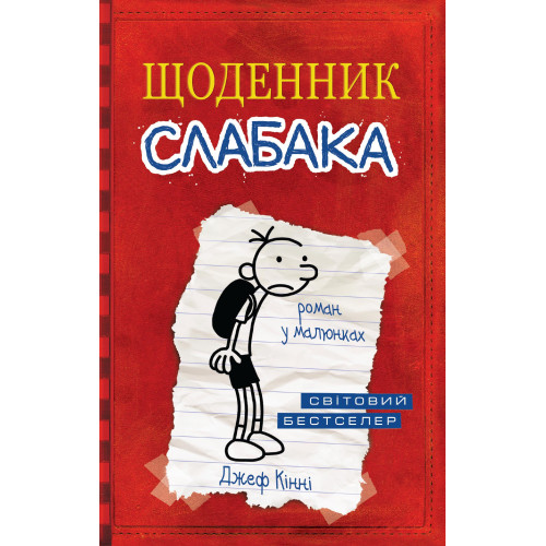 Щоденник слабака