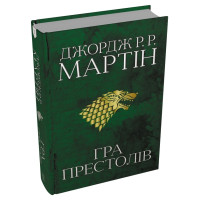 Гра престолів. Пісня льоду й полум'я. Книга 1. Джордж Р.Р. Мартін. 978-966-948-271-6
