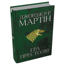 Гра престолів. Пісня льоду й полум'я. Книга 1. Джордж Р.Р. Мартін. 978-966-948-271-6