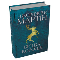 Битва королів. Пісня льоду й полум'я. Книга 2. Джордж Р.Р. Мартін. 978-966-948-302-7