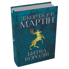 Битва королів. Пісня льоду й полум'я. Книга 2. Джордж Р.Р. Мартін. 978-966-948-302-7