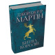 Битва королів. Пісня льоду й полум'я. Книга 2. Джордж Р.Р. Мартін. 978-966-948-302-7