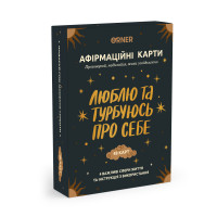 Картки з афірмаціями "Люблю та турбуюсь про себе"