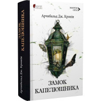 Замок капелюшника. Арчибальд Джозеф Кронін. 978-617-629-868-7