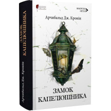 Замок капелюшника. Арчибальд Джозеф Кронін. 978-617-629-868-7