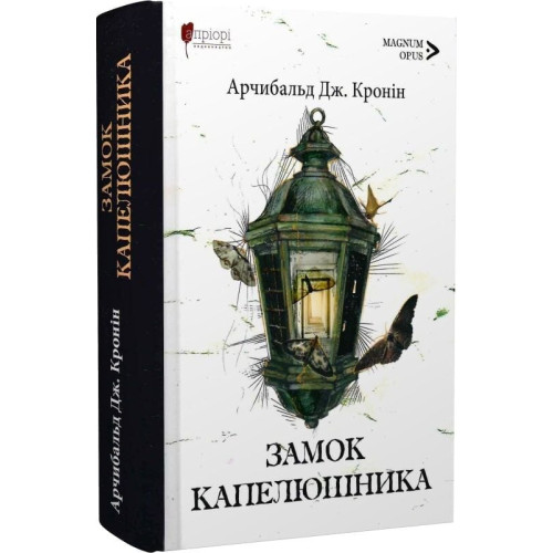 Замок капелюшника. Арчибальд Джозеф Кронін. 978-617-629-868-7