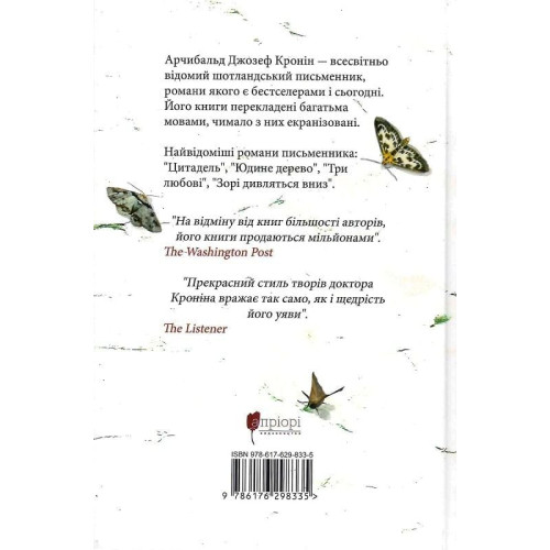 Замок капелюшника. Арчибальд Джозеф Кронін. 978-617-629-868-7