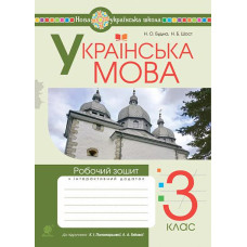 НУШ 3 клас. Українська мова. Робочий зошит (до підручника Пономарьової). Будна Н. О. 978-966-10-6622-8