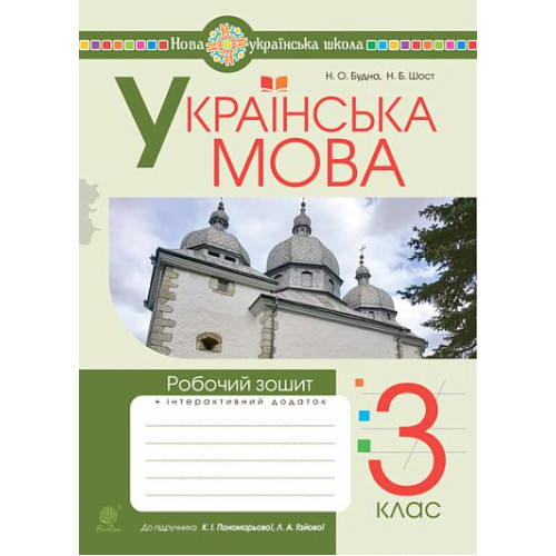 НУШ 3 клас. Українська мова. Робочий зошит (до підручника Пономарьової). Будна Н. О. 978-966-10-6622-8