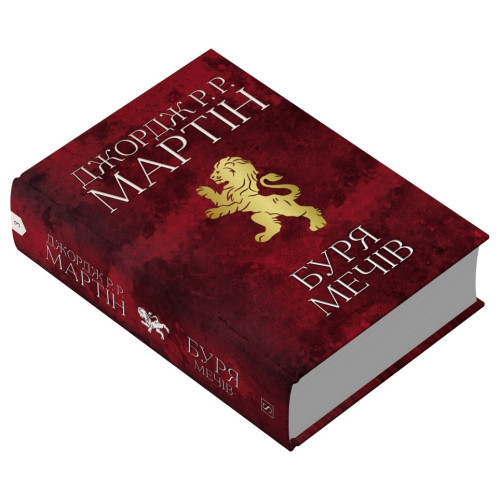 Буря мечів. Пісня льоду й полум'я. Книга 3. Джордж Р.Р. Мартін. 978-966-948-340-9