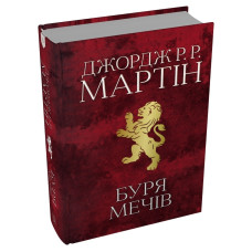 Буря мечів. Пісня льоду й полум'я. Книга 3. Джордж Р.Р. Мартін. 978-966-948-340-9