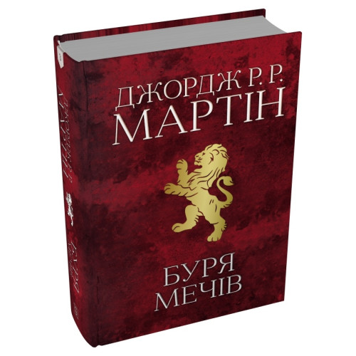 Буря мечів. Пісня льоду й полум'я. Мартін Джордж Р.Р