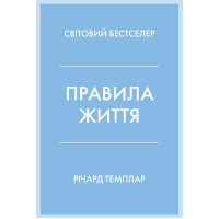 Правила життя. Річард Темплар. 978-966-948-310-2