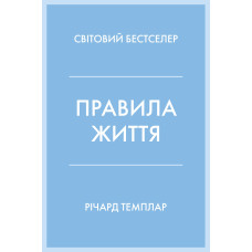 Правила життя. Річард Темплар. 978-966-948-310-2