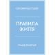 Правила життя. Річард Темплар. 978-966-948-310-2