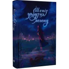 Шепіт забутих легенд. Олександра Буревій. 978-966-10-9276-0