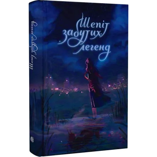 Шепіт забутих легенд. Олександра Буревій. 978-966-10-9276-0