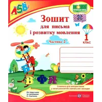 НУШ 1 клас. Українська мова. Зошит для письма і розвитку мовлення (до підручника Кравцової). Частина 2. Кравцова Н. 9789660733145