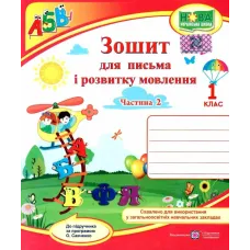 НУШ 1 клас. Українська мова. Зошит для письма і розвитку мовлення (до підручника Кравцової). Частина 2. Кравцова Н. 9789660733145
