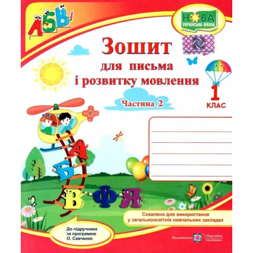 НУШ 1 клас. Українська мова. Зошит для письма і розвитку мовлення (до підручника Кравцової). Частина 2. Кравцова Н. 9789660733145
