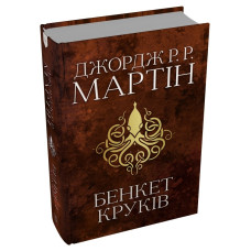 Бенкет круків. Пісня льоду й полум'я. Книга 4. Джордж Р.Р. Мартін. 978-966-948-416-1