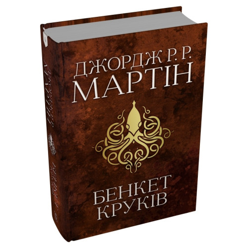 Бенкет круків