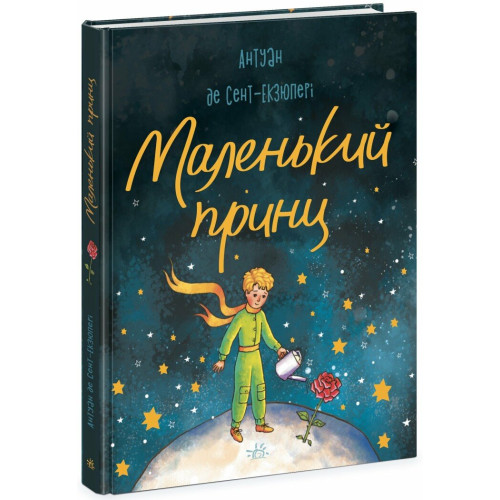 Маленький принц. Антуан де Сент-Екзюпері. 978-617-09-8634-4 