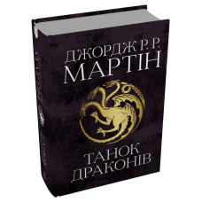 Танок драконів. Пісня льоду й полум'я. Книга 5. Джордж Р.Р. Мартін. 978-966-948-418-5