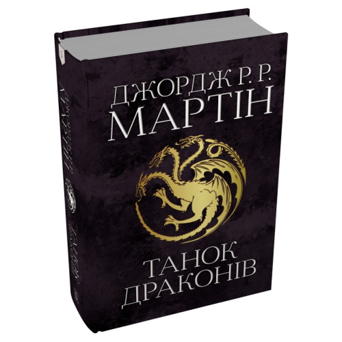 Танок драконів. Пісня льоду й полум'я. Книга п'ята