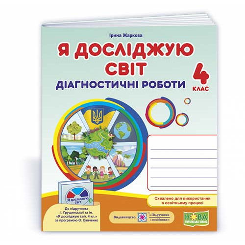 НУШ 4 клас. Я досліджую світ. Діагностичні роботи (до підручника Грущинської ). Жаркова І. 9789660739284