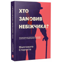 Хто замовив небіжчика? Малгожата Староста. 978-617-8941-04-8