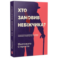 Хто замовив небіжчика? Малгожата Староста. 978-617-8941-04-8