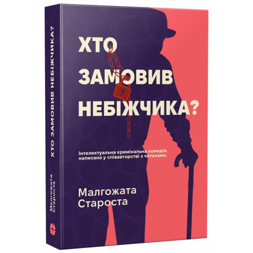 Хто замовив небіжчика? Малгожата Староста. 978-617-8941-04-8