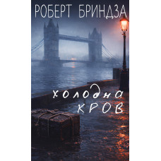 Холодна кров. Роберт Бриндза. 978-617-548-548-4