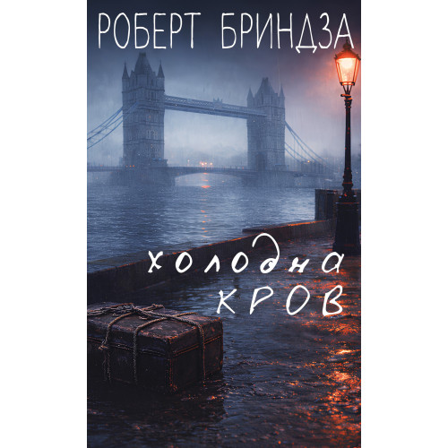 Холодна кров. Роберт Бриндза. 978-617-548-548-4
