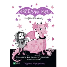 Айседора Мун потрапляє в халепу. Гаррієт Мункастер. 9789669820075