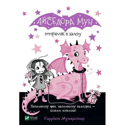 Айседора Мун потрапляє в халепу. Гаррієт Мункастер. 9789669820075