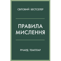 Правила мислення. Персональна інструкція на шляху до кмітливості, мудрості й щастя. Річард Темплар. 978-966-948-519-9