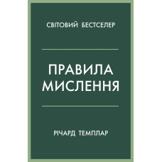 Правила мислення. Персональна інструкція на шляху до кмітливості, мудрості й щастя. Річард Темплар. 978-966-948-519-9