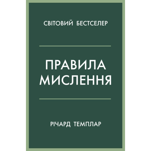 Правила мислення. Персональна інструкція на шляху до...