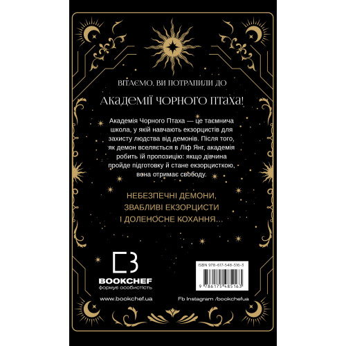 Академія Чорного Птаха. Книга 1. Убий темряву. Стелла Так. 978-617-548-516-3