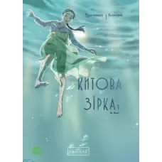 Китова зірка. Русалонька з Кьонсона. Том 1. На Юнхі. 9786170996435 