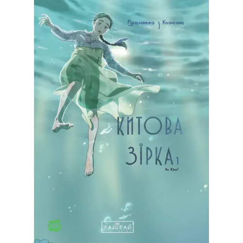 Китова зірка. Русалонька з Кьонсона. Том 1. На Юнхі. 9786170996435 