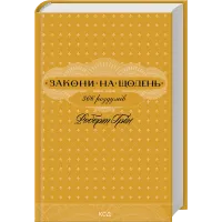 Закони на щодень: 366 роздумів. Роберт Грін. 978-617-15-2118-6