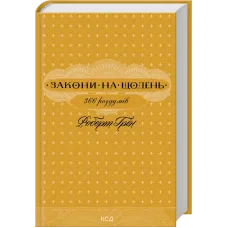 Закони на щодень: 366 роздумів. Роберт Грін. 978-617-15-2118-6