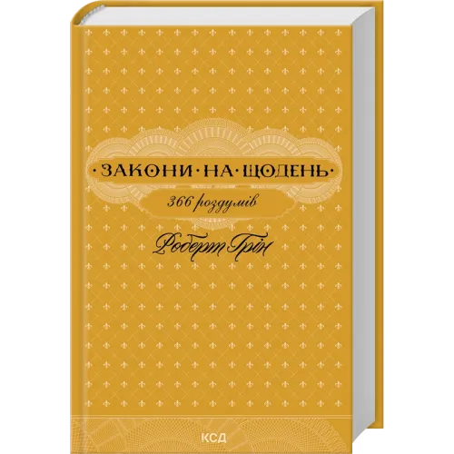 Закони на щодень: 366 роздумів. Роберт Грін. 978-617-15-2118-6