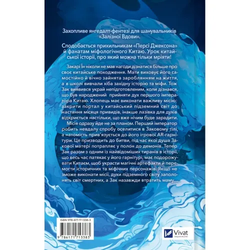 Закарі Їн та Імператор-дракон. Книга 1. Сіжань Джей Джао. 9786171713383 