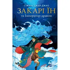 Закарі Їн та Імператор-дракон. Книга 1. Сіжань Джей Джао. 9786171713383 