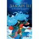 Закарі Їн та Імператор-дракон. Книга 1. Сіжань Джей Джао. 9786171713383 